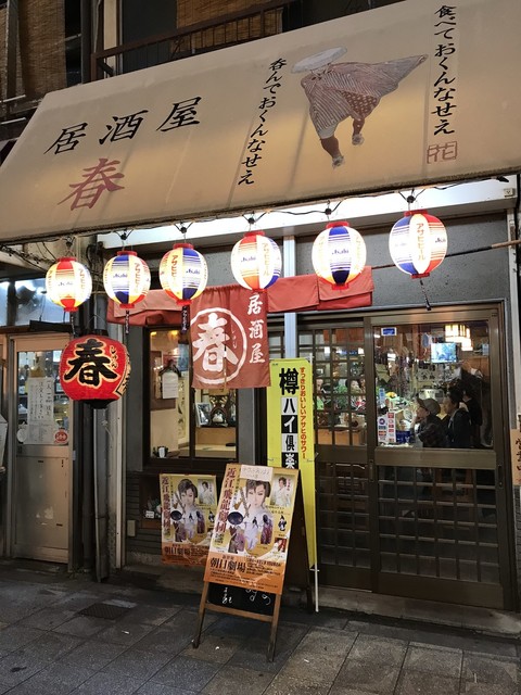 居酒屋 春 イザカヤ シュン 新今宮駅前 居酒屋 食べログ
