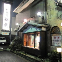 あわび日本料理 錦りゅう - 