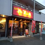 手羽先番長 - 宮崎市大塚町