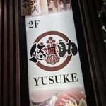 Yuusuke - 悠助 新宿店(東京都新宿区西新宿)外観