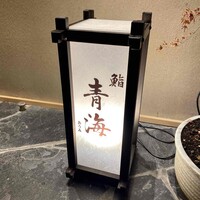 鮨 青海 青山店 - 