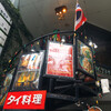 タイ・アヨタヤ・レストラン