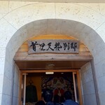 首里天楼別邸 - 入口