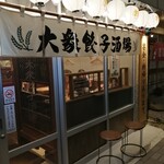 肉汁餃子のダンダダン - 