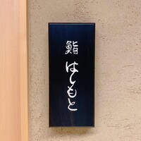 鮨 はしもと - 
