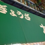 ぎょうざ 大学 - 