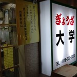 ぎょうざ 大学 - 
