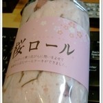 マロン洋菓子店 - 春限定『桜ロール』