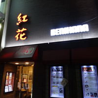 紅花別館 - 