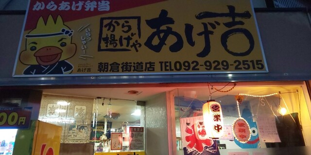 あげ吉 朝倉街道 からあげ 食べログ あげ吉 朝倉街道 からあげ 食べログ