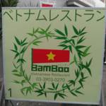 BamBoo - 外の看板
