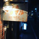 カレー屋アカマル - 