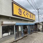 菊谷商店 - 