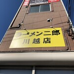 ラーメン二郎 - 