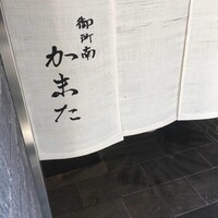 御所南 かまた - 