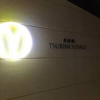 鉄板焼 ツキノウサギ - 