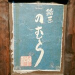 鮨匠 のむら - 