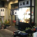 山梨屋寿司店 - 