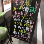 やきとんのみつぼ - この時期は鍋もあるようです