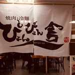 ぴょんぴょん舎 - 