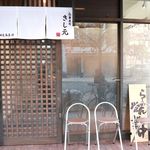 喜蕎麦司 きし元 - 20191116外観