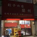 餃子の店 蘭州 - 