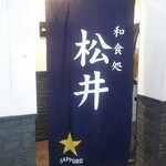 和食処 松井 - 店舗外観