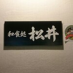 和食処 松井 - 店舗看板