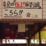Chuukadokoro Seiten - お店の入口手前にこんな看板。