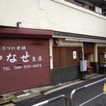 やなせ支店 - 昭和な感じ！