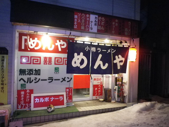 めんや - 小樽（ラーメン）の写真