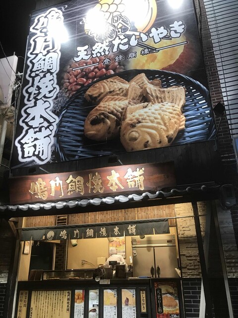 鳴門鯛焼本舗 千日前相合橋店 日本橋 たい焼き 大判焼き 食べログ 鳴門鯛焼本舗 千日前相合橋店 日本橋 たい焼き 大判焼き 食べログ