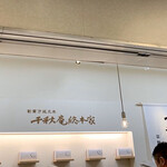 千秋庵総本家 東京交通会館店