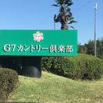 G7カントリー倶楽部 - ゴルフ場入り口