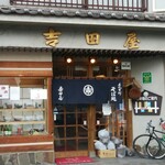 吉田屋 - 