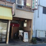 京町柿安本店 - 