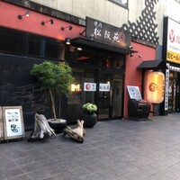 松阪苑 - 外観