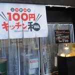 100円キッチン和 - 外観