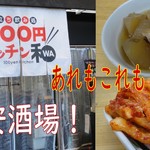 100円キッチン和 - 