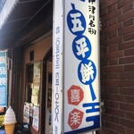 喜楽五平餅 駅前店 - 