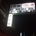 河童の川太郎 - 看板！