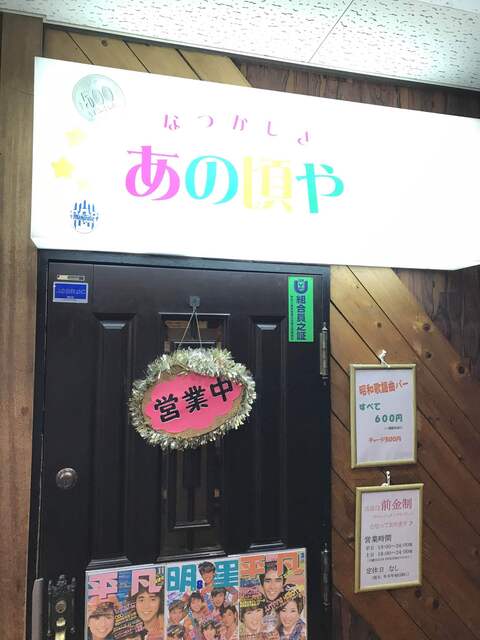 あの頃のあの歌が聴きたーい を叶えてくれる店 By ムロさん あの頃や 桜木町 バー 食べログ あの頃のあの歌が聴きたーい を叶えてくれる店 By ムロさん あの頃や 桜木町 バー 食べログ