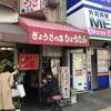 ぎょうざの店 ひょうたん 元町店