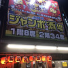 ジャンボ酒場 都島駅前店
