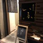 Sumibi Yakitori Ikoka - 