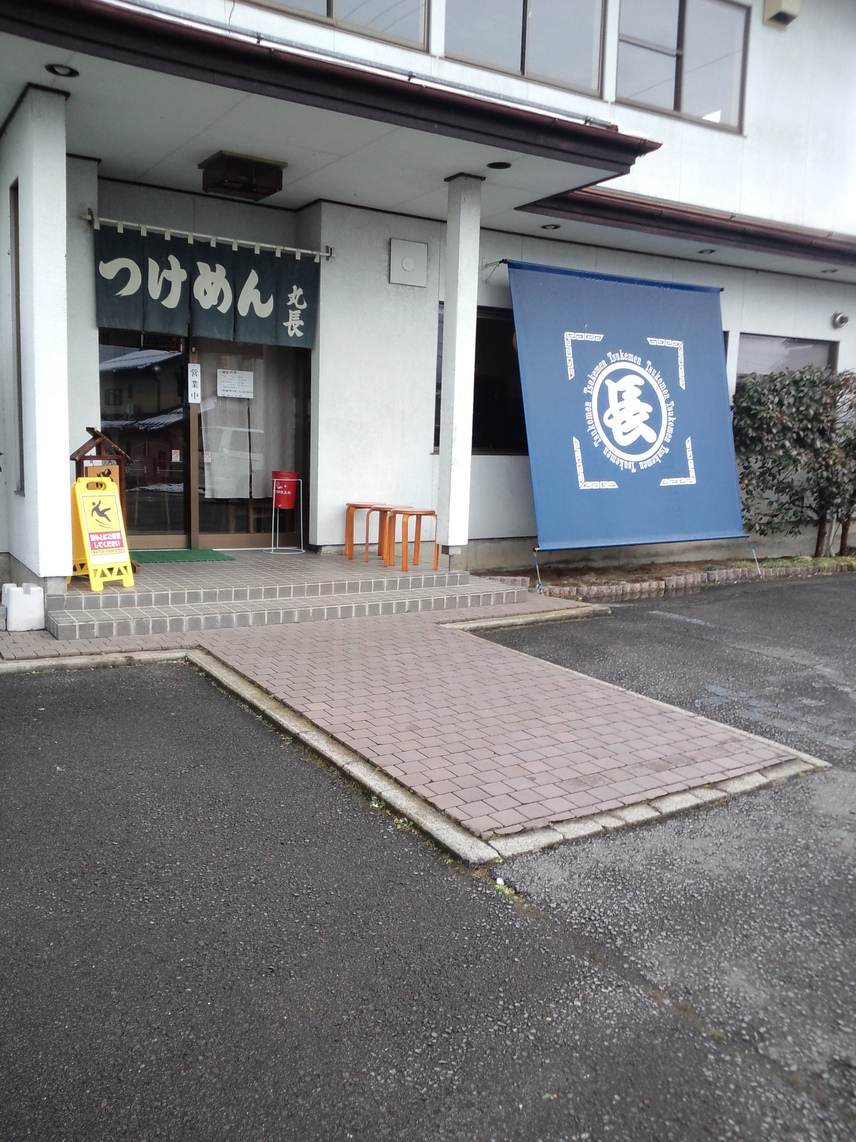 丸長 name=