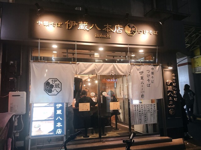 伊蔵八本店>