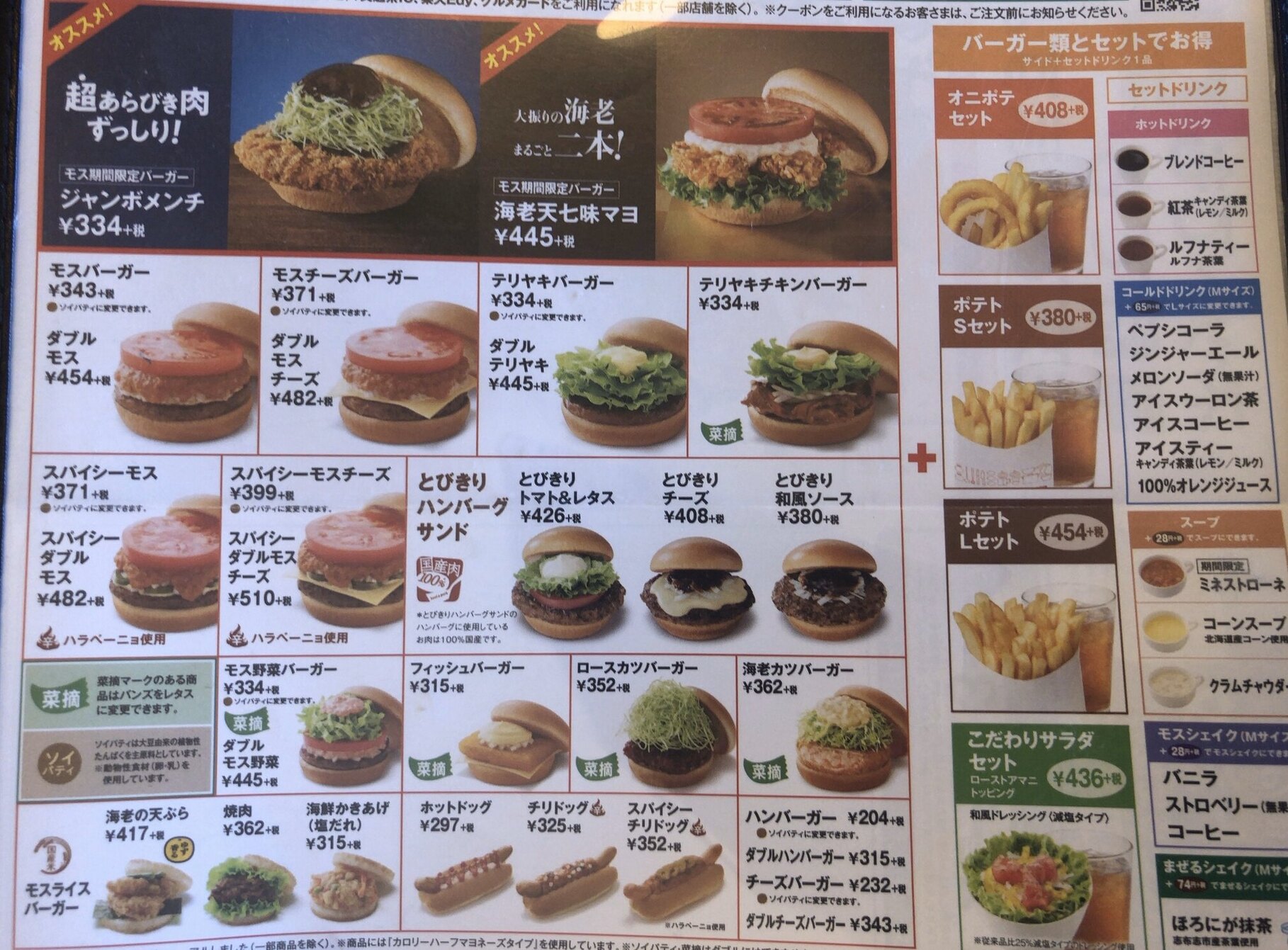 モスバーガー メニュー表