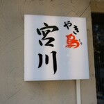 やき鳥 宮川 - 