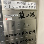 日本酒個室バル 蔵ノ助 - 